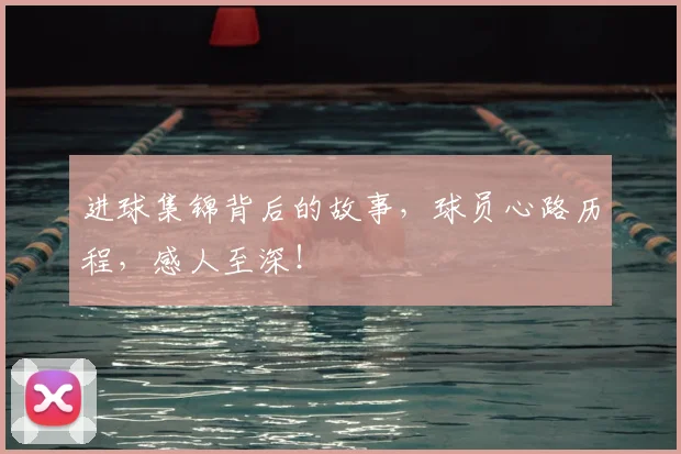 进球集锦背后的故事，球员心路历程，感人至深！