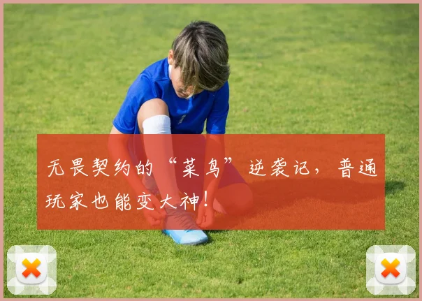 无畏契约的“菜鸟”逆袭记，普通玩家也能变大神！