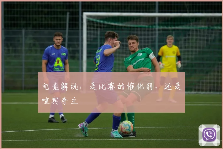 电竞解说，是比赛的催化剂，还是喧宾夺主