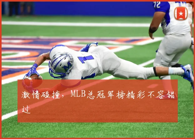激情碰撞，MLB总冠军榜精彩不容错过