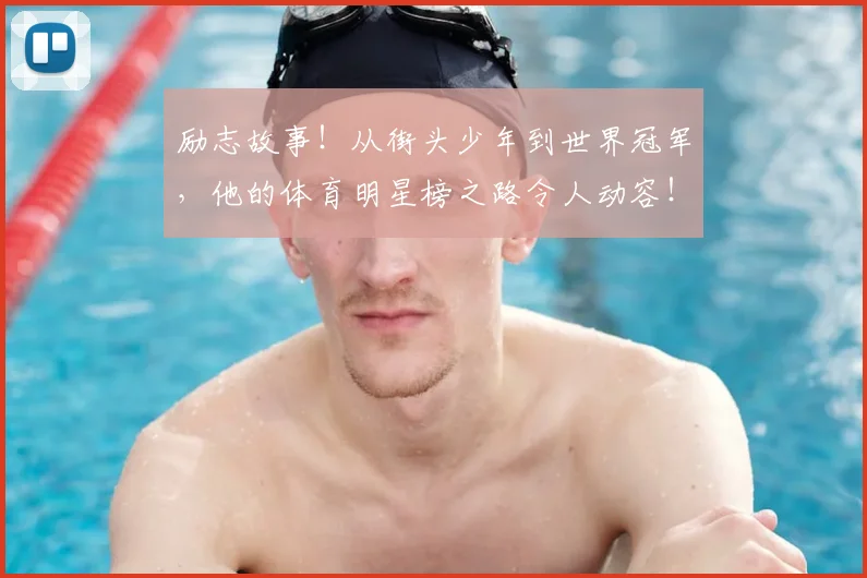 励志故事！从街头少年到世界冠军，他的体育明星榜之路令人动容！