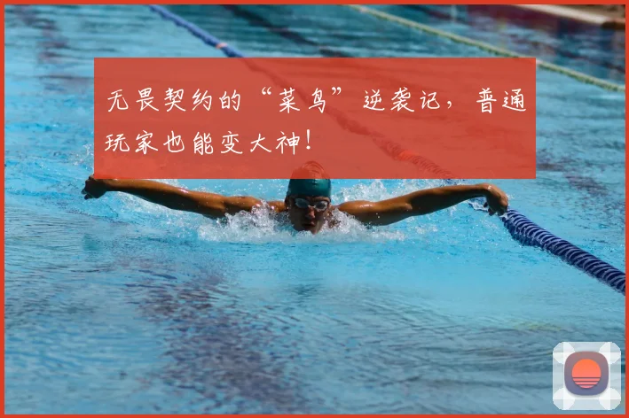 无畏契约的“菜鸟”逆袭记，普通玩家也能变大神！