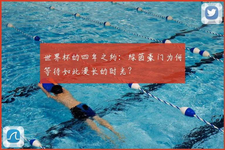 世界杯的四年之约：绿茵豪门为何等待如此漫长的时光？