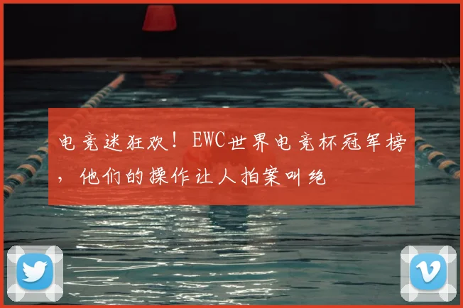 电竞迷狂欢！EWC世界电竞杯冠军榜，他们的操作让人拍案叫绝