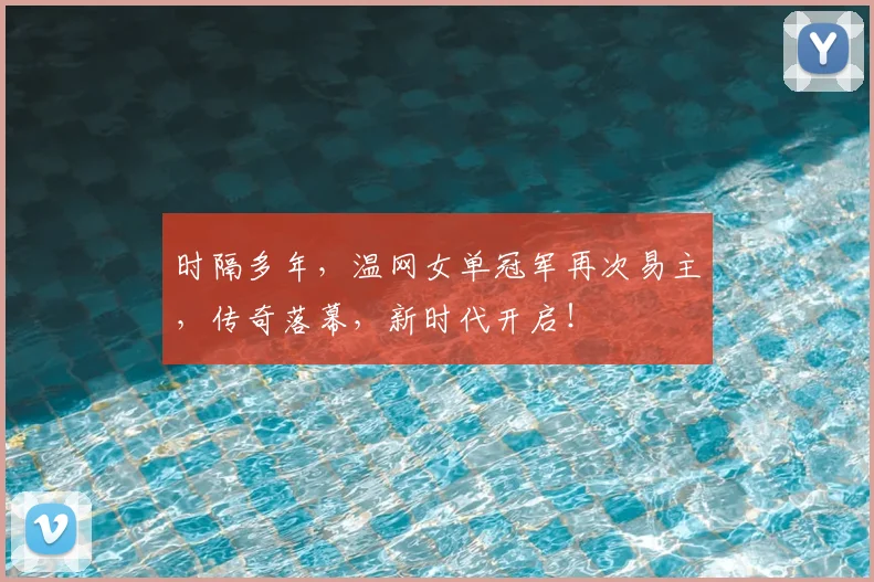 时隔多年，温网女单冠军再次易主，传奇落幕，新时代开启！