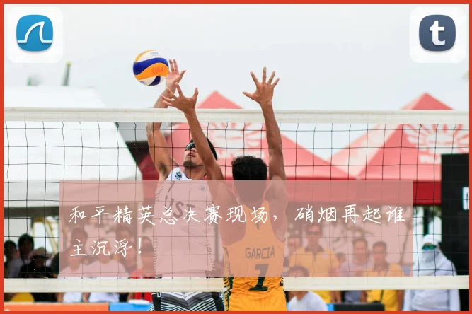 和平精英总决赛现场，硝烟再起谁主沉浮！