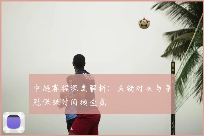 中超赛程深度解析：关键对决与争冠保级时间线全览