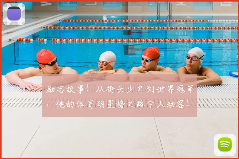 励志故事！从街头少年到世界冠军，他的体育明星榜之路令人动容！