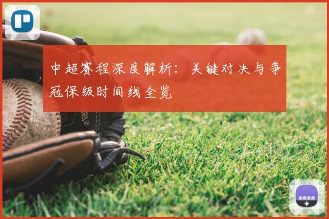 中超赛程深度解析：关键对决与争冠保级时间线全览