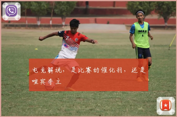 电竞解说，是比赛的催化剂，还是喧宾夺主