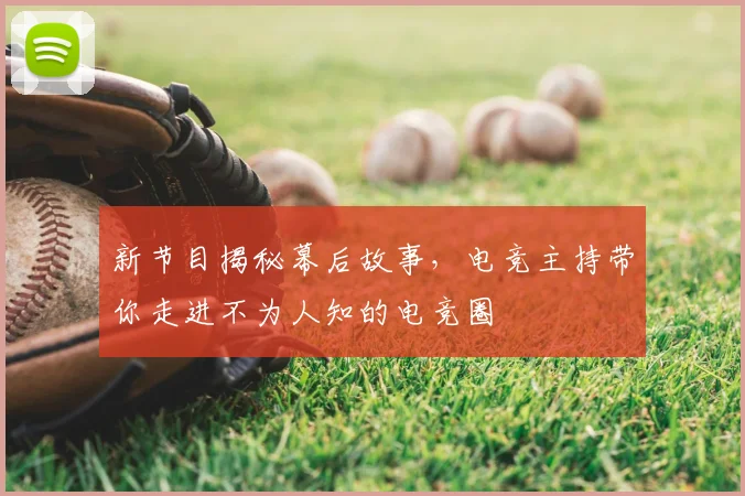 新节目揭秘幕后故事，电竞主持带你走进不为人知的电竞圈